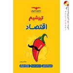 کتاب تیزشیم اقتصاد مشاوران آموزش