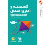 کتاب لقمه طلایی گسسته و امار و احتمال مهروماه