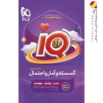 کتاب گسسته و امار و احتمال IQ گاج جامع ریاضی