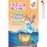 کتاب ماجراهای من و درسام هدیه‌های آسمان چهارم خیلی سبز