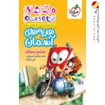 کتاب ماجراهای من و درسام هدیه‌های آسمان ششم دبستان خیلی سبز