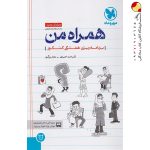 کتاب همراه من کتاب برنامه ریزی کنکور مهروماه