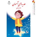 کتاب درسی هدیه‌های آسمان دوم دبستان