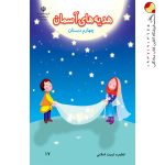 کتاب درسی هدیه‌های آسمان چهارم دبستان
