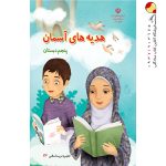 کتاب درسی هدیه‌های آسمان پنجم دبستان