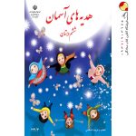 کتاب درسی هدیه‌های آسمان ششم
