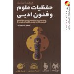 کتاب لقمه طلایی حفظیات علوم فنون ادبی مهروماه