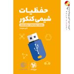 کتاب لقمه طلایی حفظیات شیمی مهروماه