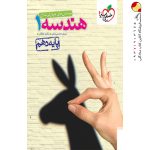 کتاب هندسه خیلی سبز پایه دهم