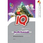 کتاب هندسه دهم آی کیو گاج