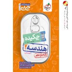 کتاب جیبی چکیده هندسه یازدهم