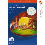 کتاب هندسه نشر الگو پایه دوازدهم