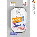 کتاب جیبی چکیده هندسه دوازدهم خیلی سبز