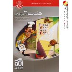کتاب هندسه دوازدهم سه بعدی نشر الگو
