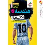 کتاب جیبی نکته باز هندسه خیلی سبز