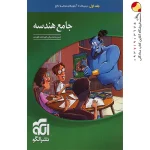 کتاب هندسه جامع کنکور جلد اول الگو