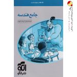 کتاب پاسخنامه جامع هندسه کنکور نشر الگو (جلد دوم)