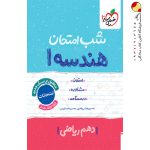 کتاب شب امتحان هندسه دهم خیلی سبز