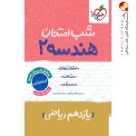 کتاب شب امتحان هندسه یازدهم خیلی سبز
