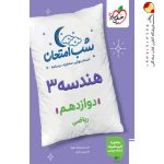 کتاب شب امتحان هندسه دوازدهم خیلی سبز