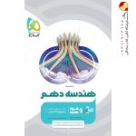 کتاب هندسه میکرو گاج پایه دهم ریاضی