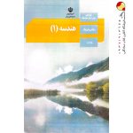 کتاب درسی هندسه دهم ریاضی