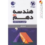 کتاب لقمه هندسه پایه دهم مهروماه