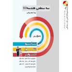 کتاب سه سطحی هندسه دهم کانون قلم چی