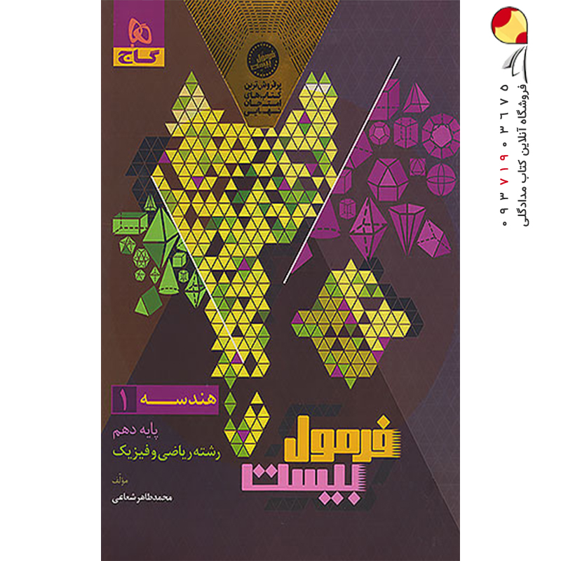 کتاب هندسه دهم ریاضی سری فرمول بیست گاج