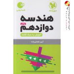 کتاب لقمه هندسه پایه دوازدهم مهروماه