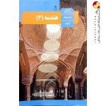 کتاب درسی هندسه دوازدهم