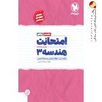 کتاب امتحانت هندسه دوازدهم ریاضی مهروماه