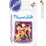 کتاب فصل آزمون هندسه دوازدهم خیلی سبز