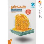 کتاب هندسه جامع ریاضی مهروماه