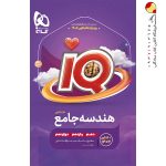 کتاب هندسه IQ گاج جامع ریاضی