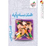 کتاب فصل آزمون هندسه پایه دهم و یازدهم خیلی سبز