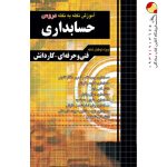 کتاب آموزش نکته به نکته دروس حسابداری کاردانی پیوسته چهارخونه