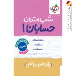 کتاب شب امتحان حسابان یازدهم خیلی سبز