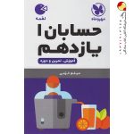 کتاب لقمه حسابان پایه یازدهم مهروماه