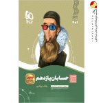 کتاب حسابان سیر تا پیاز یازدهم ریاضی