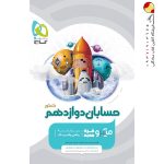 کتاب حسابان میکرو گاج پایه دوازدهم