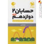 کتاب لقمه حسابان پایه دوازدهم مهروماه