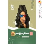 کتاب سیر تا پیاز حسابان دوازدهم گاج