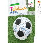 کتاب حسابان خیلی سبز پایه دوازدهم