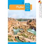 کتاب درسی حسابان دوازدهم