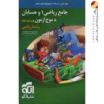 کتاب جامع ریاضی 1 و حسابان + موج آزمون رشته ریاضی نشر الگو (جلد اول)