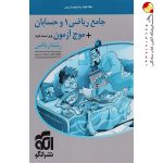 کتاب پاسخنامه جامع ریاضی 1 و حسابان + موج آزمون رشته ریاضی نشر الگو (جلد دوم)