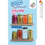 کتاب جمع بندی حسابان و ریاضی پایه خیلی سبز