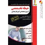 کتاب حیطه تخصصی آزمون استخدامی آموزگار ابتدایی چهارخونه
