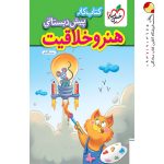 کتاب کار هنر و خلاقیت پیش دبستان